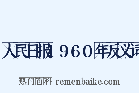 人民日报1960年反义词是什么意思的图片